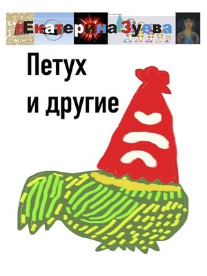 cover image of Петух и другие
